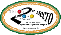 Посмотреть результаты конкурса “ThinkQuest в России 2001”